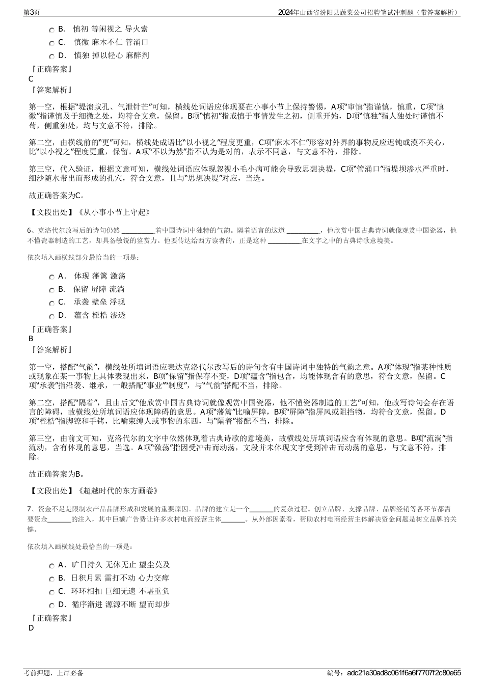 2024年山西省汾阳县蔬菜公司招聘笔试冲刺题（带答案解析）_第3页