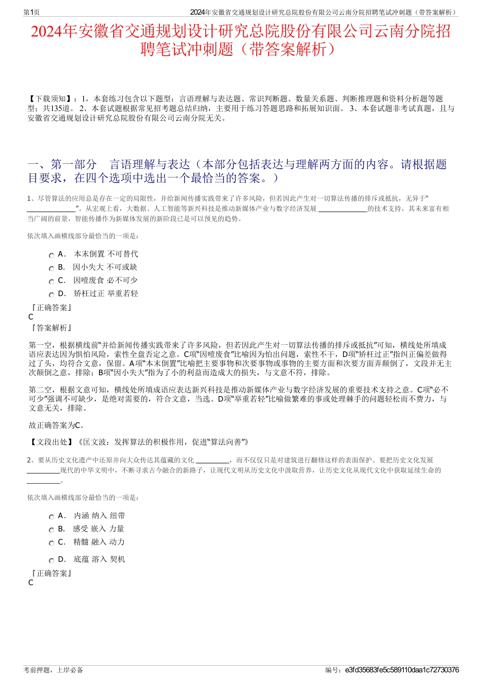 2024年安徽省交通规划设计研究总院股份有限公司云南分院招聘笔试冲刺题（带答案解析）_第1页