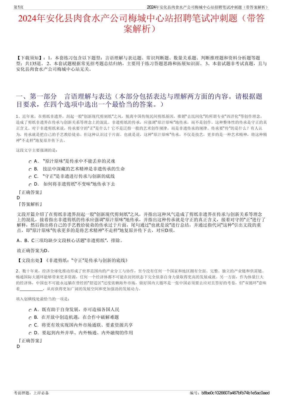 2024年安化县肉食水产公司梅城中心站招聘笔试冲刺题（带答案解析）_第1页