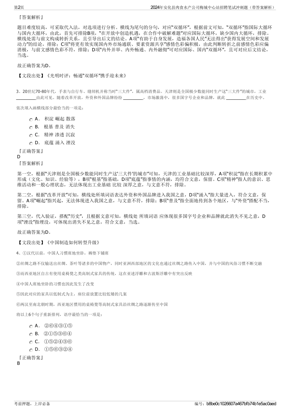 2024年安化县肉食水产公司梅城中心站招聘笔试冲刺题（带答案解析）_第2页