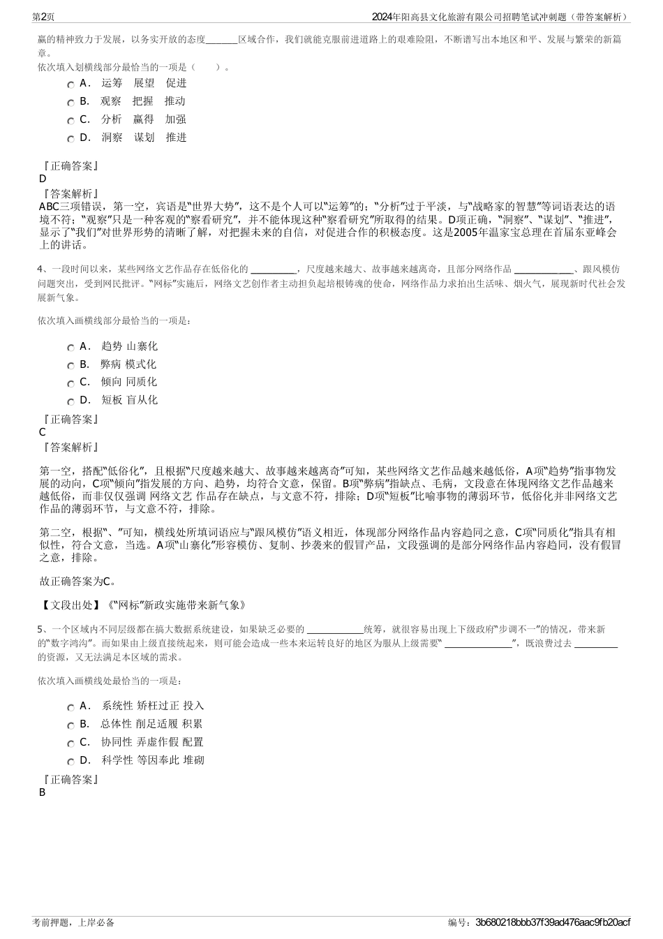 2024年阳高县文化旅游有限公司招聘笔试冲刺题（带答案解析）_第2页