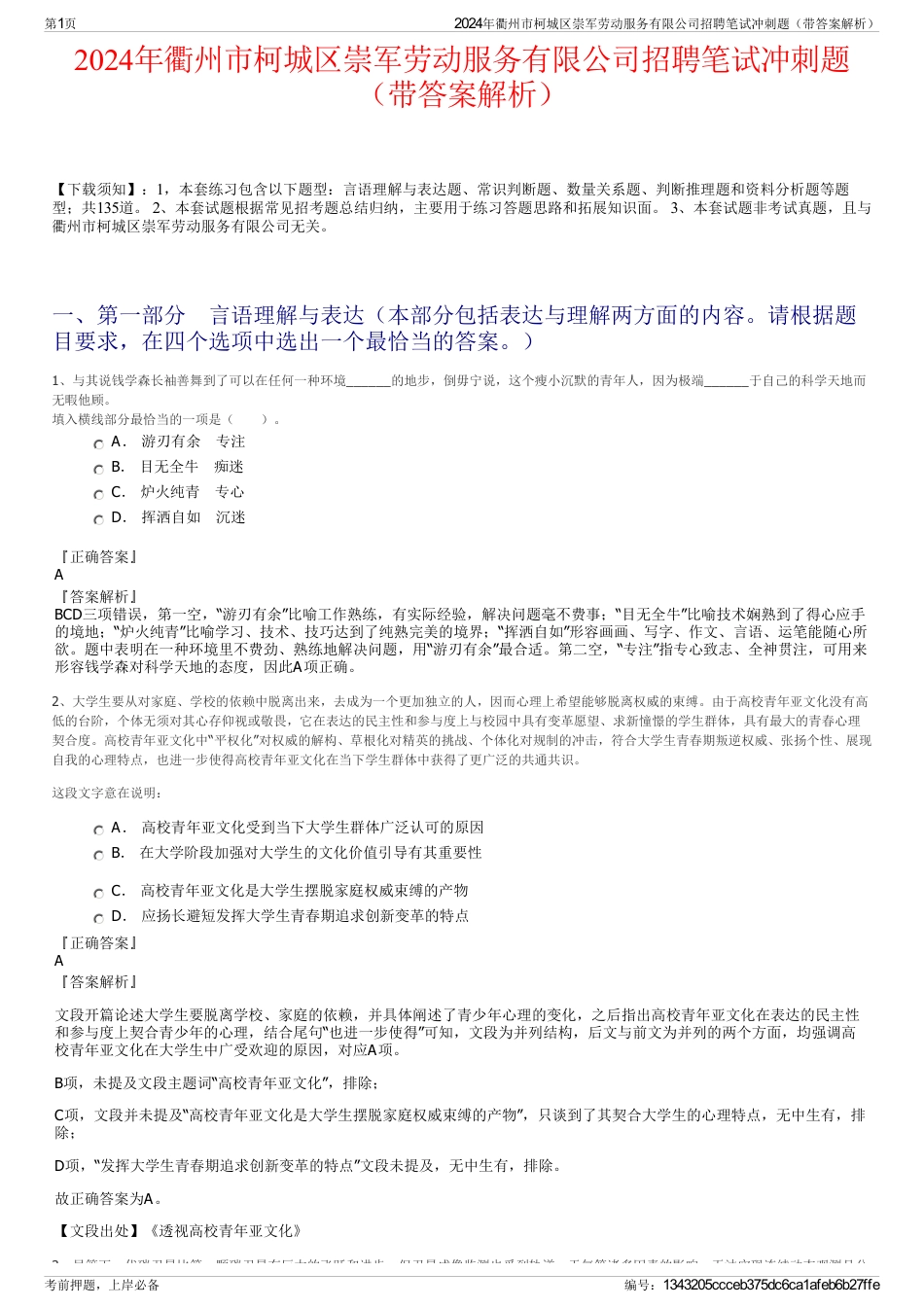 2024年衢州市柯城区崇军劳动服务有限公司招聘笔试冲刺题（带答案解析）_第1页