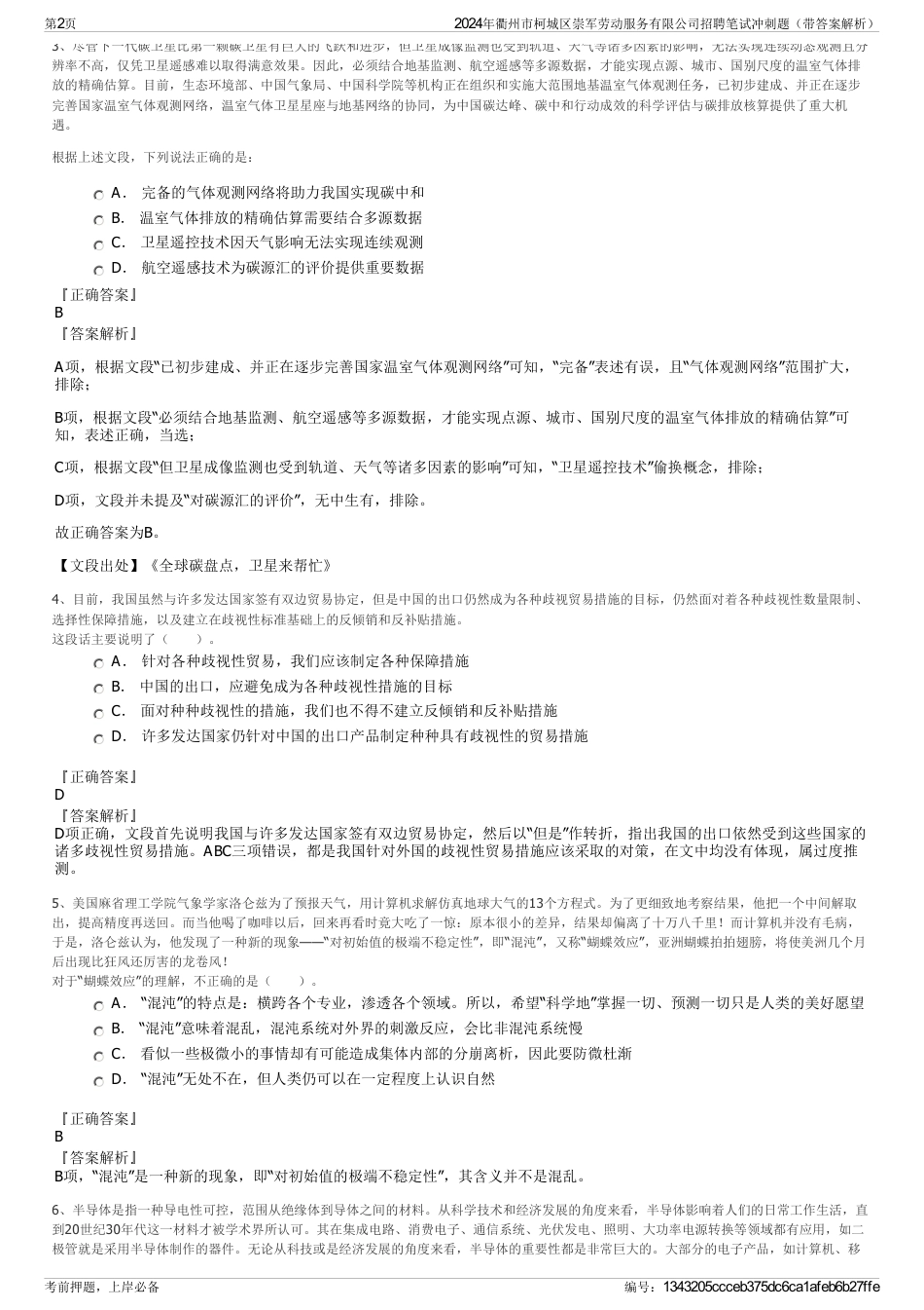 2024年衢州市柯城区崇军劳动服务有限公司招聘笔试冲刺题（带答案解析）_第2页