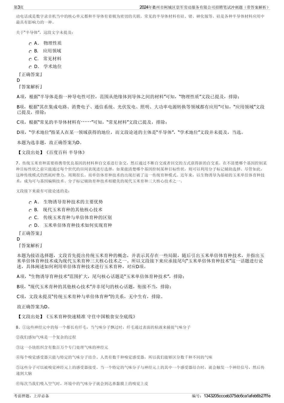 2024年衢州市柯城区崇军劳动服务有限公司招聘笔试冲刺题（带答案解析）_第3页