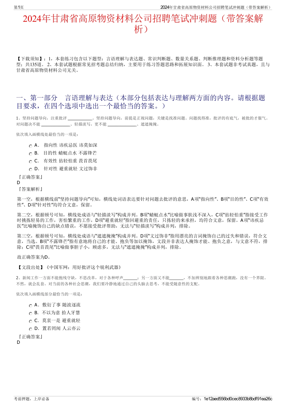 2024年甘肃省高原物资材料公司招聘笔试冲刺题（带答案解析）_第1页