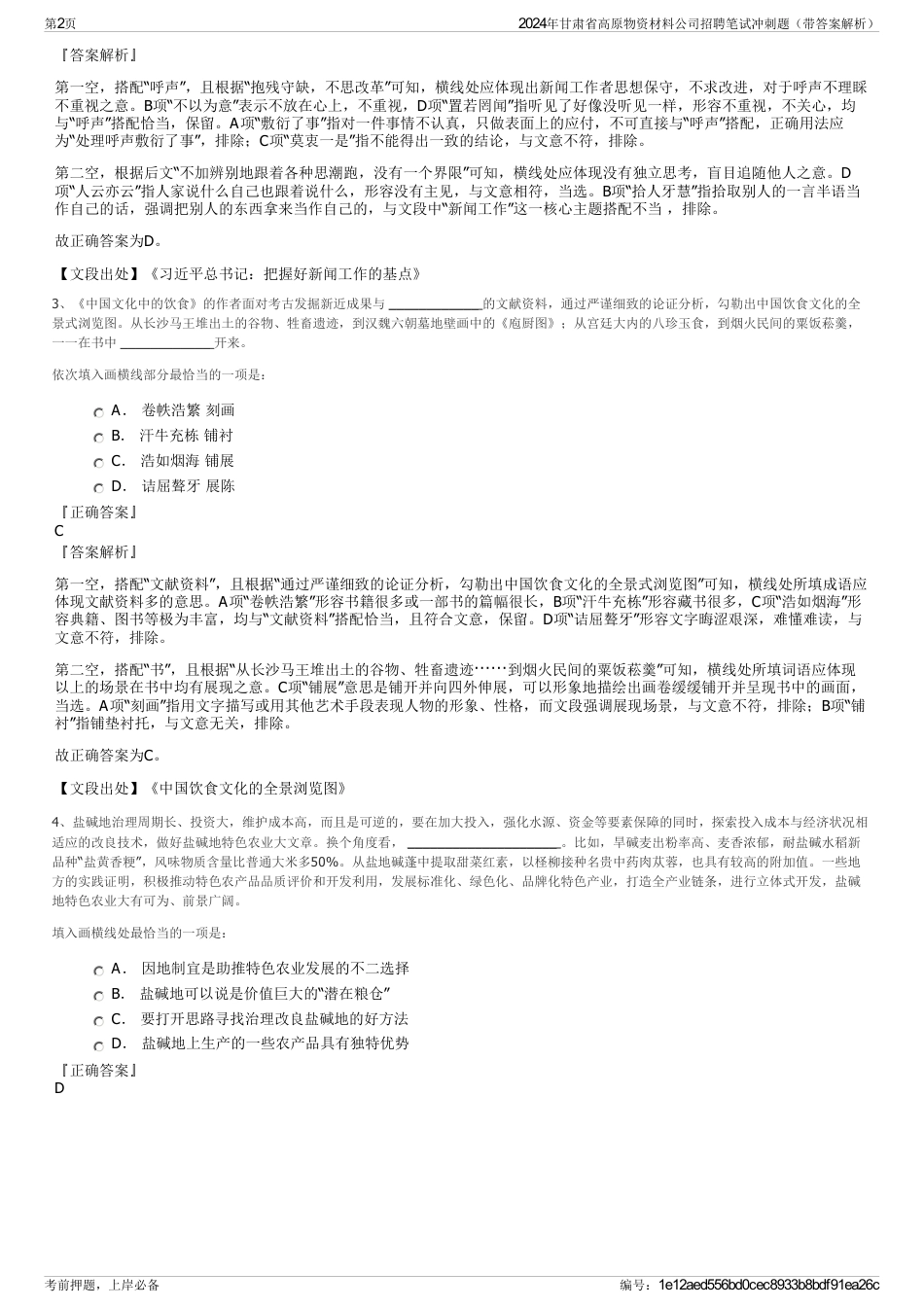 2024年甘肃省高原物资材料公司招聘笔试冲刺题（带答案解析）_第2页