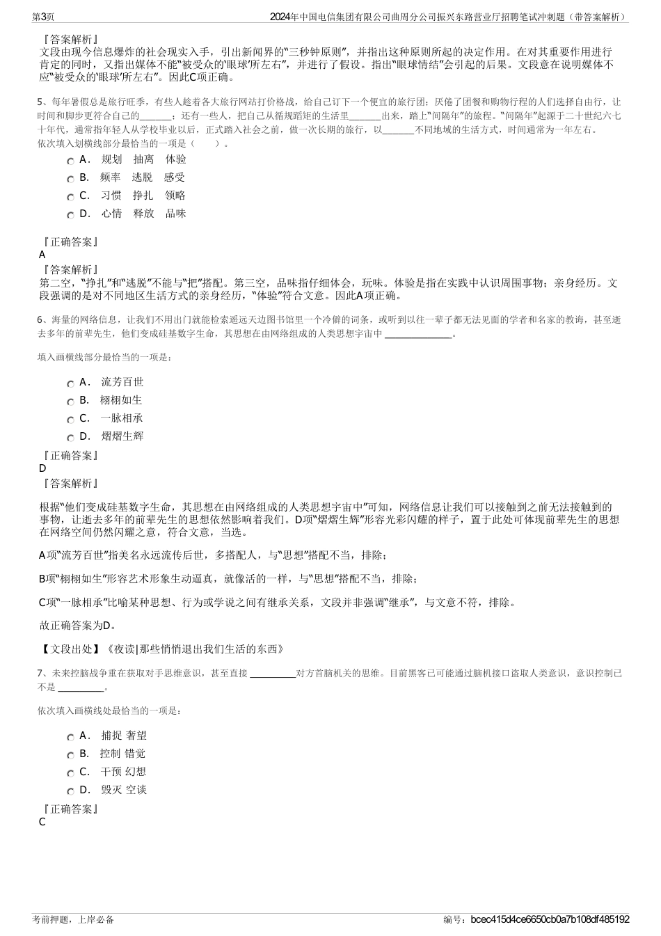 2024年中国电信集团有限公司曲周分公司振兴东路营业厅招聘笔试冲刺题（带答案解析）_第3页