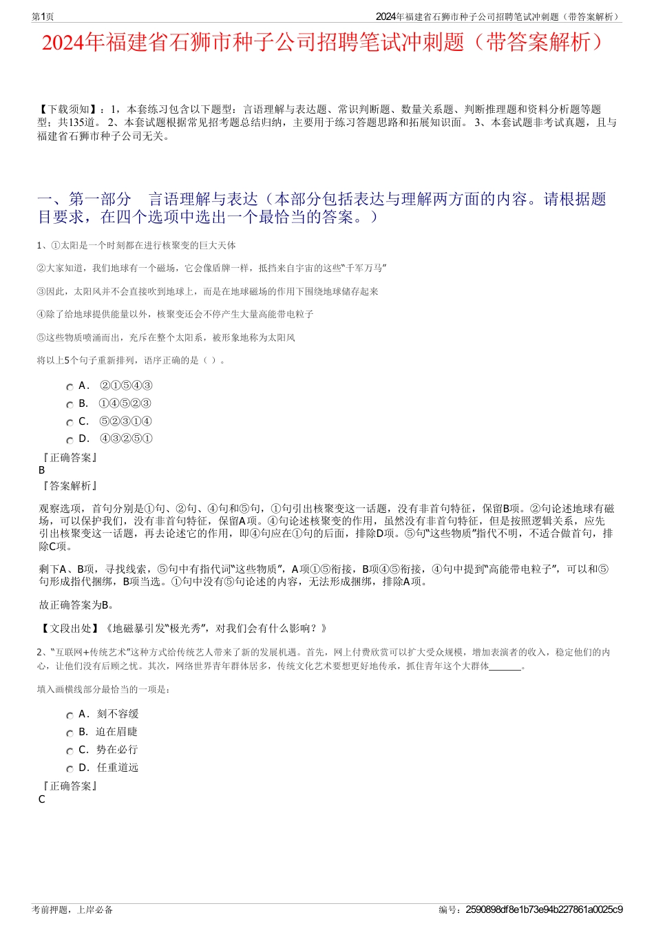 2024年福建省石狮市种子公司招聘笔试冲刺题（带答案解析）_第1页