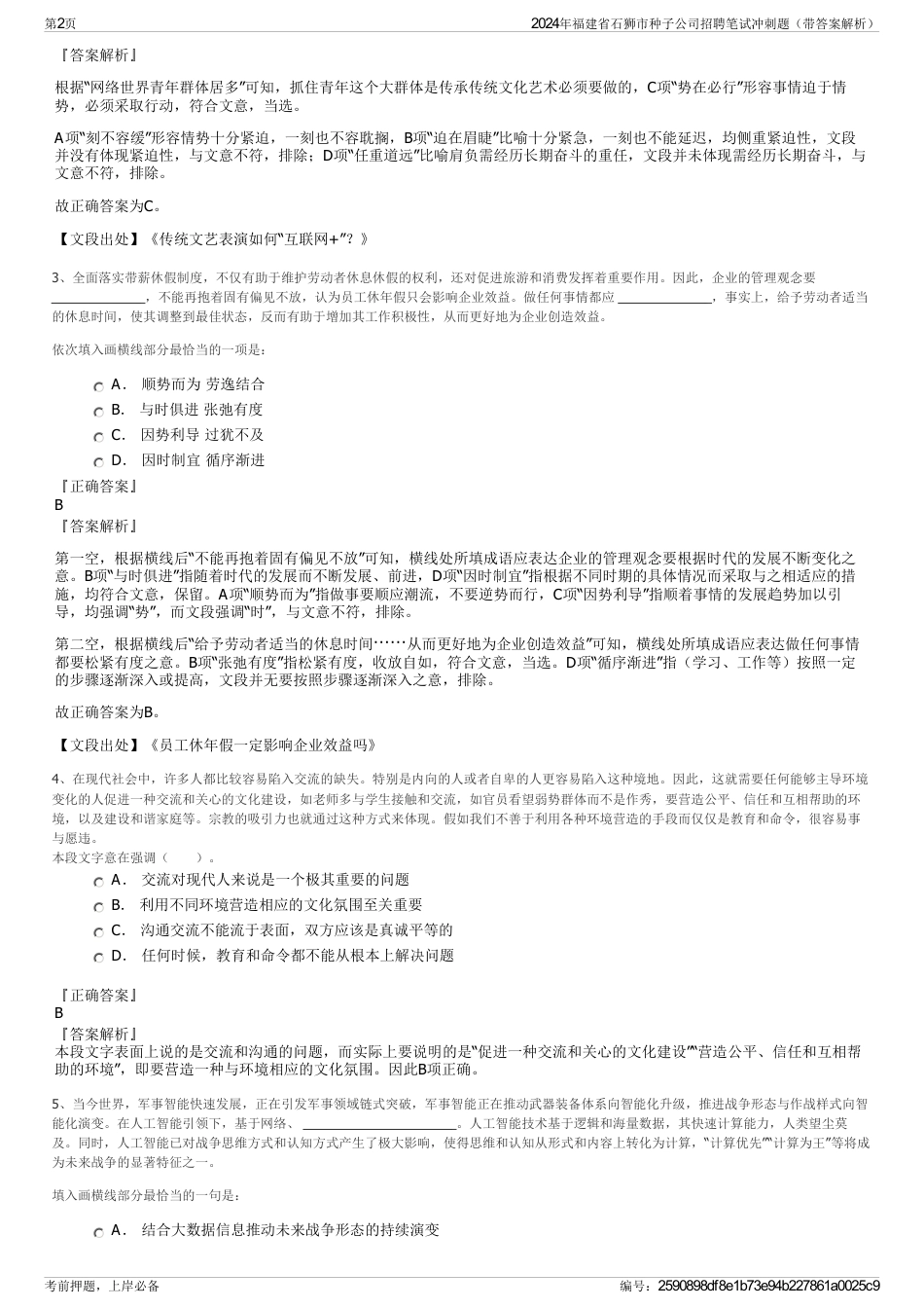 2024年福建省石狮市种子公司招聘笔试冲刺题（带答案解析）_第2页