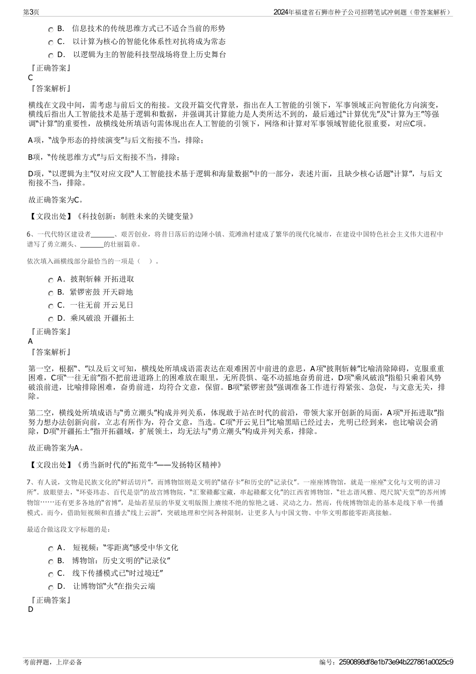 2024年福建省石狮市种子公司招聘笔试冲刺题（带答案解析）_第3页