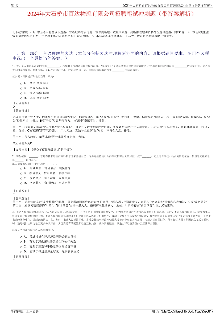 2024年大石桥市百达物流有限公司招聘笔试冲刺题（带答案解析）_第1页