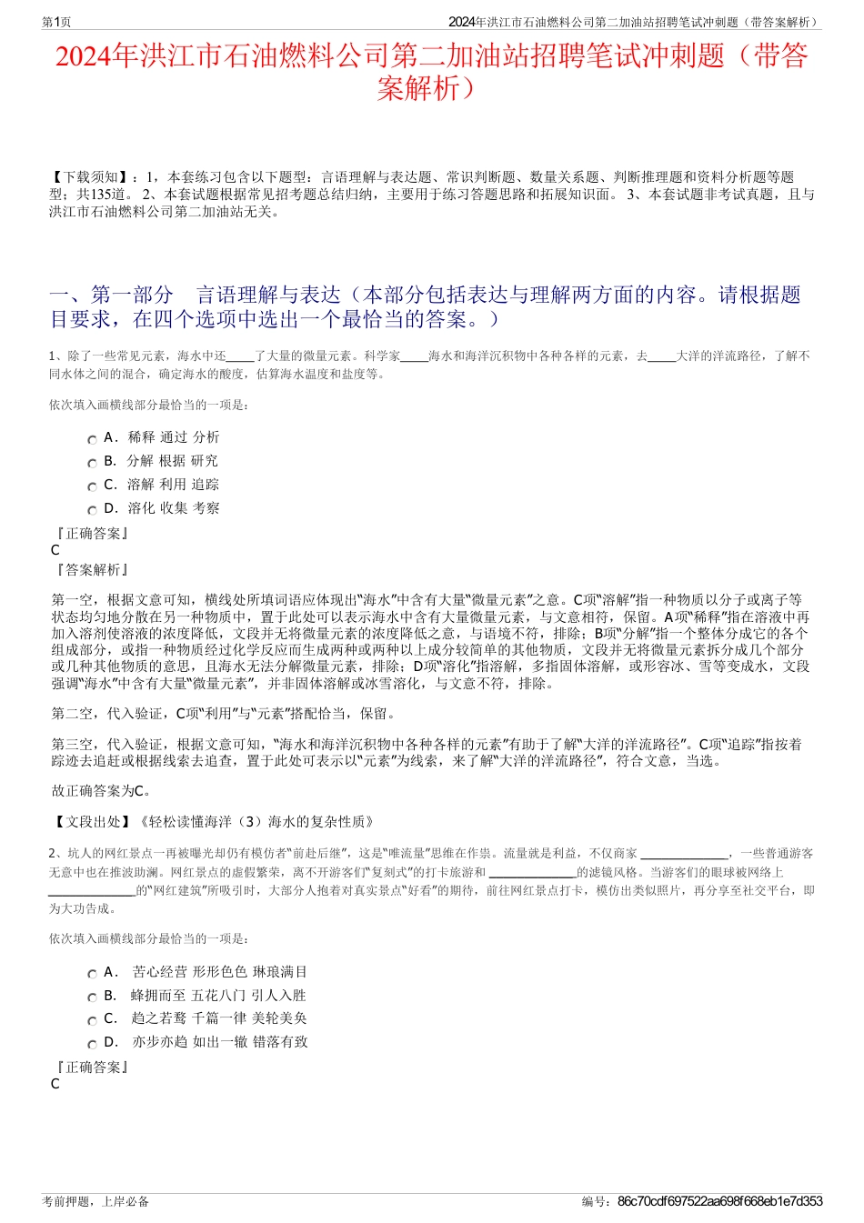 2024年洪江市石油燃料公司第二加油站招聘笔试冲刺题（带答案解析）_第1页