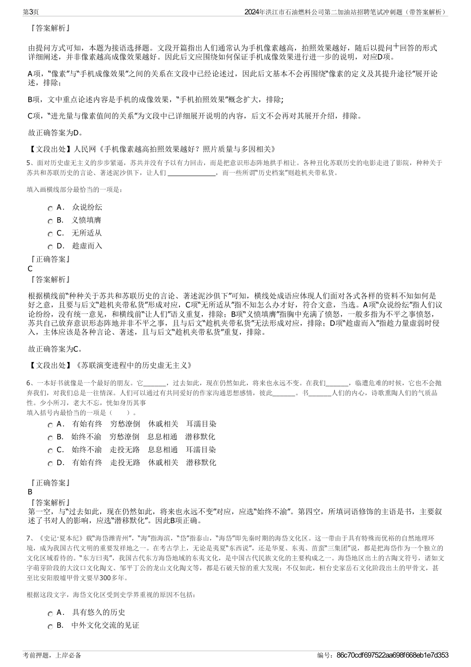 2024年洪江市石油燃料公司第二加油站招聘笔试冲刺题（带答案解析）_第3页