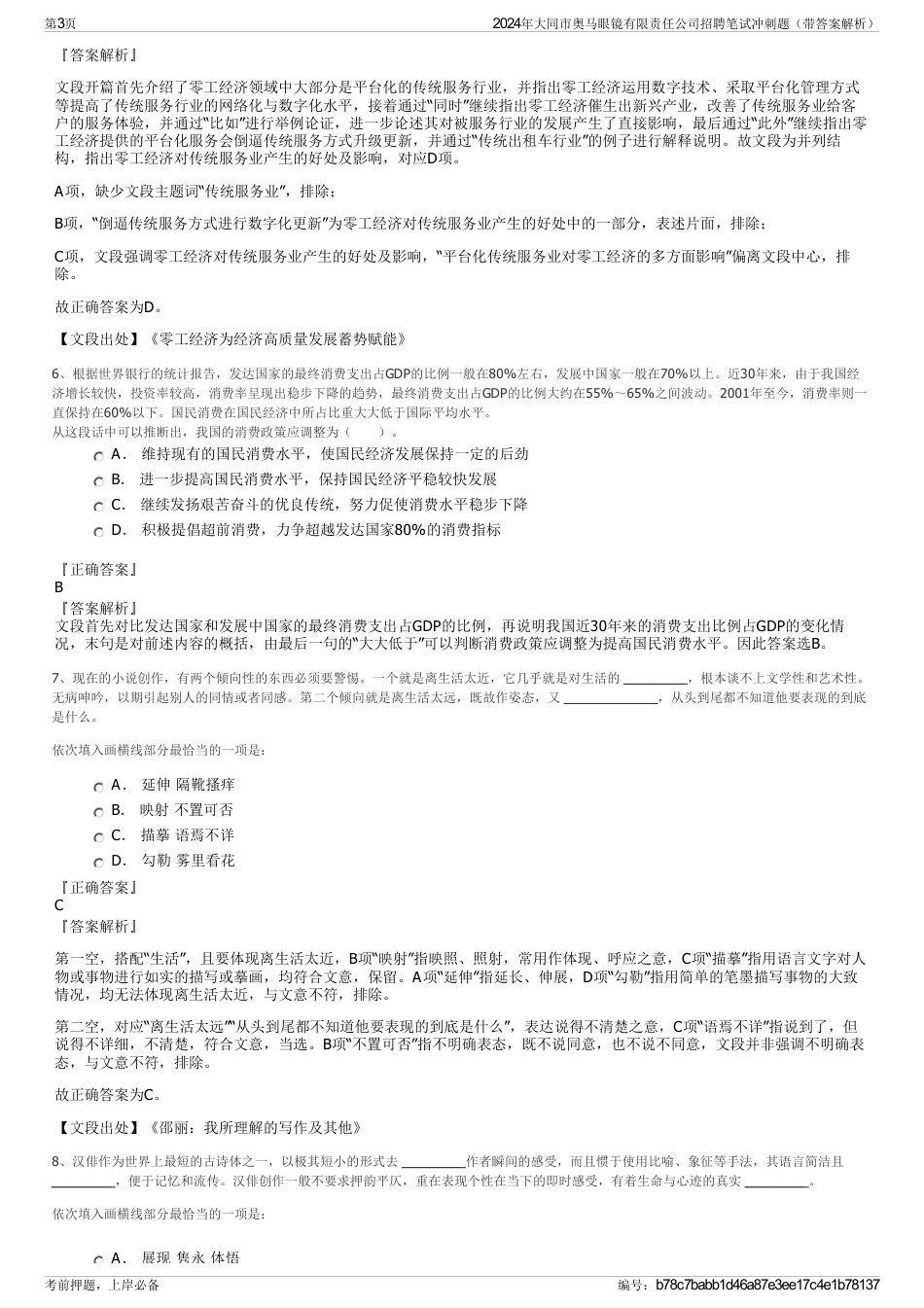 2024年大同市奥马眼镜有限责任公司招聘笔试冲刺题（带答案解析）_第3页