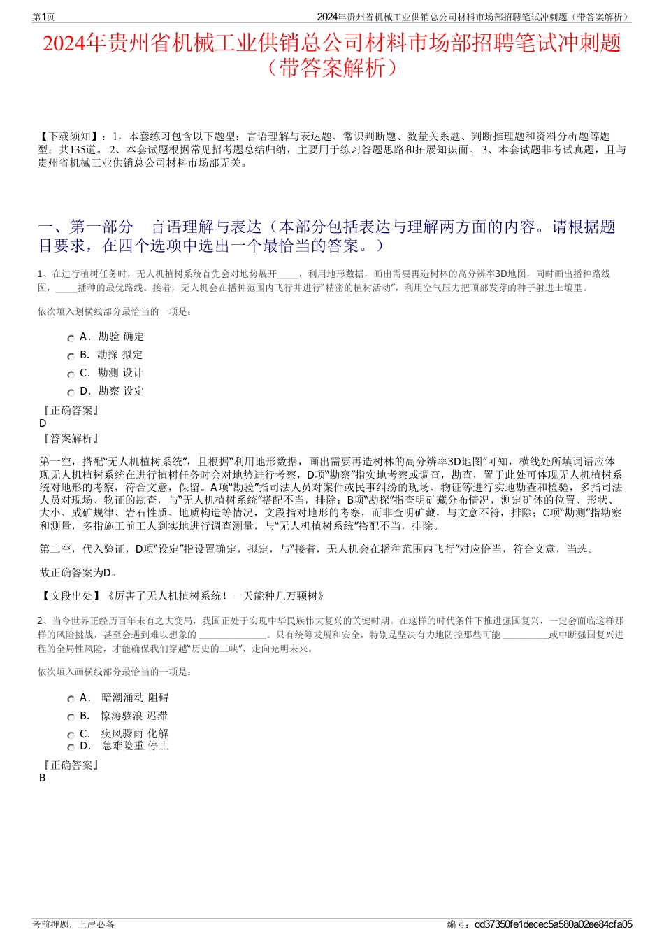 2024年贵州省机械工业供销总公司材料市场部招聘笔试冲刺题（带答案解析）_第1页