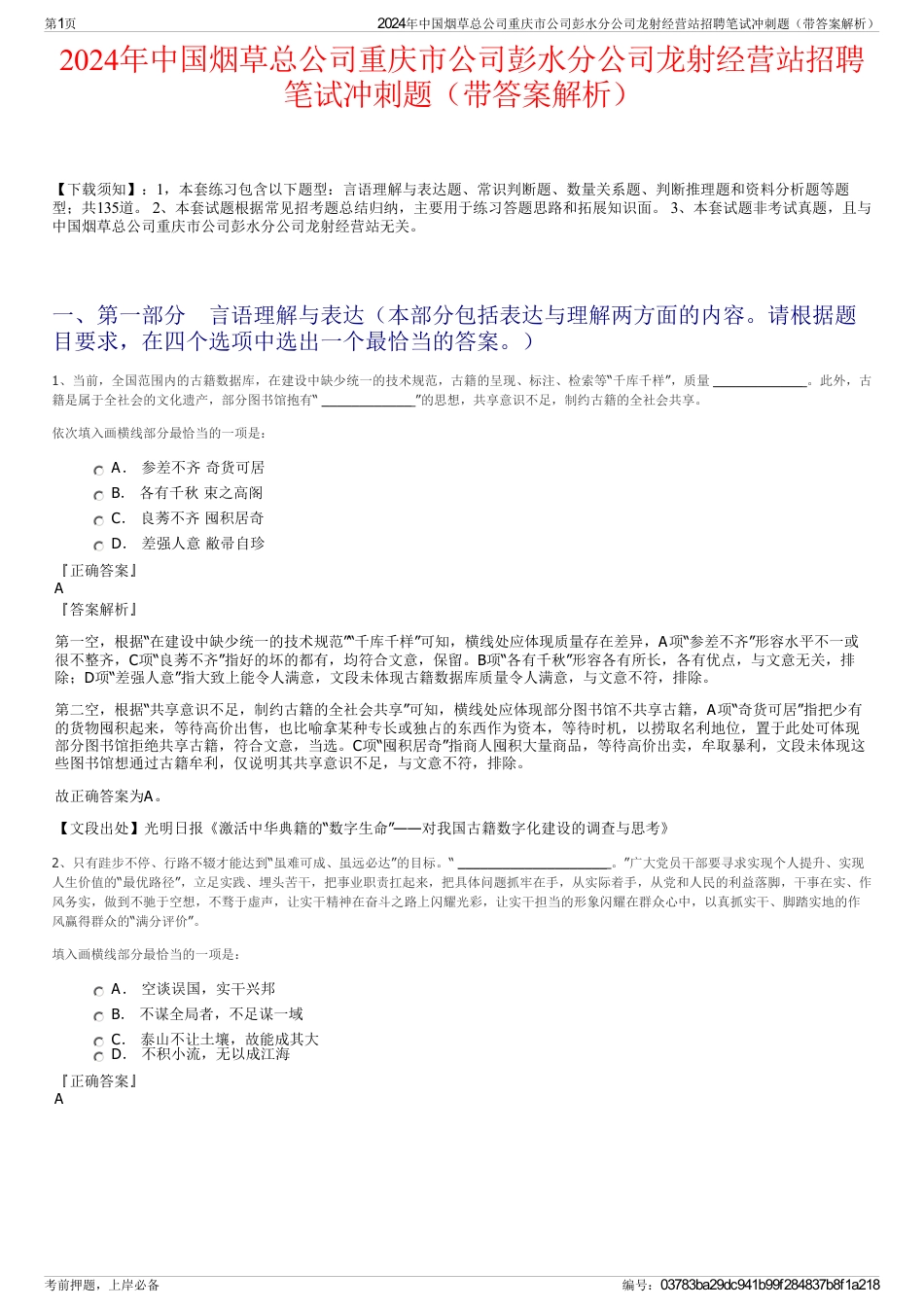 2024年中国烟草总公司重庆市公司彭水分公司龙射经营站招聘笔试冲刺题（带答案解析）_第1页