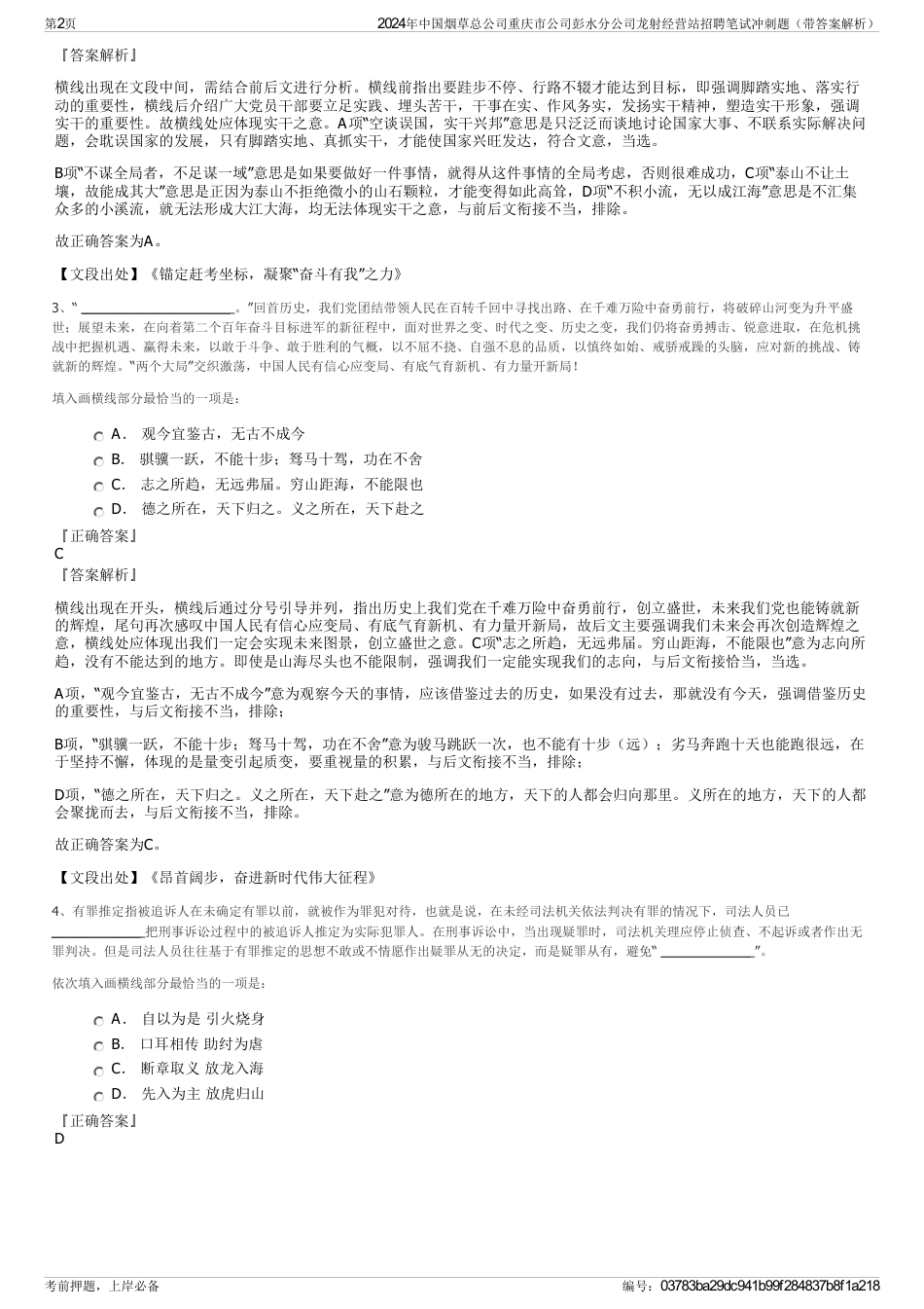 2024年中国烟草总公司重庆市公司彭水分公司龙射经营站招聘笔试冲刺题（带答案解析）_第2页