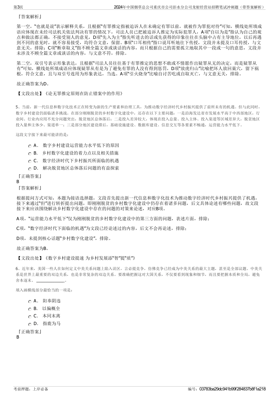2024年中国烟草总公司重庆市公司彭水分公司龙射经营站招聘笔试冲刺题（带答案解析）_第3页