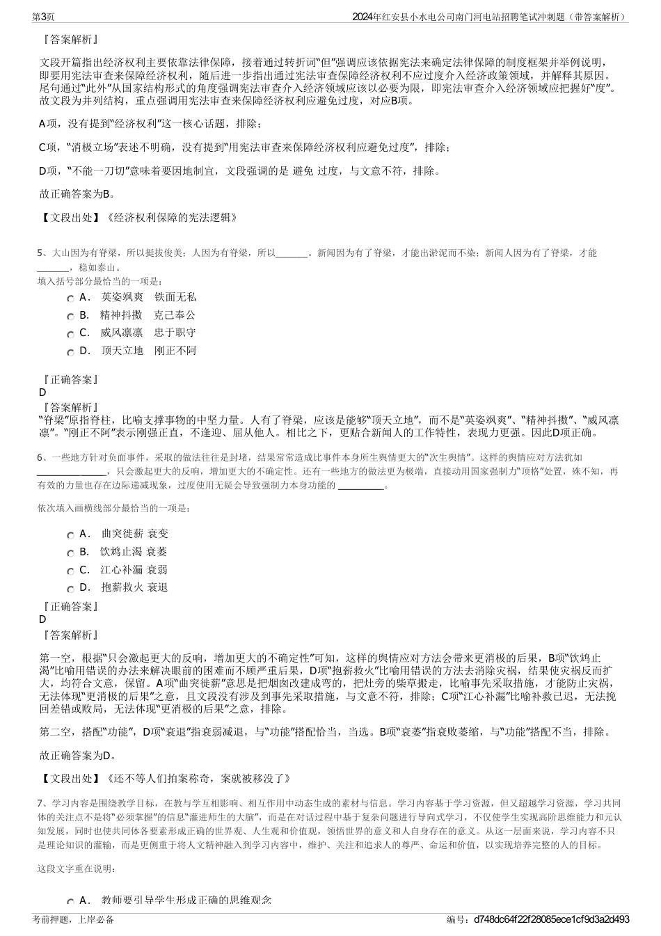 2024年红安县小水电公司南门河电站招聘笔试冲刺题（带答案解析）_第3页