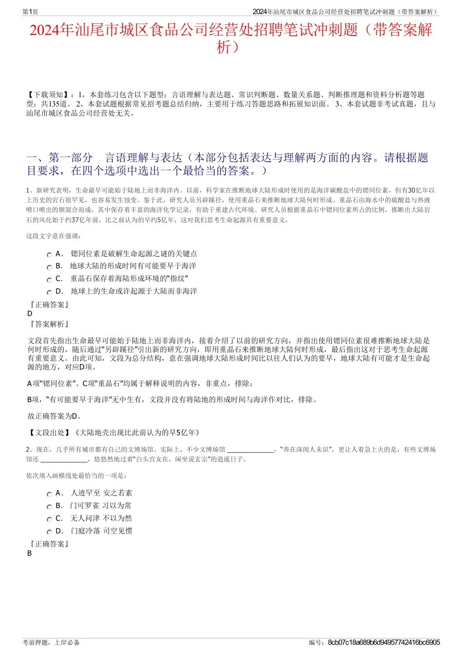 2024年汕尾市城区食品公司经营处招聘笔试冲刺题（带答案解析）_第1页