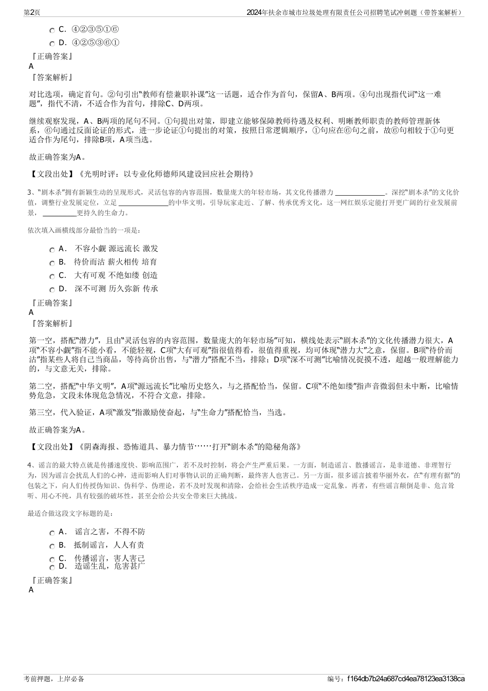 2024年扶余市城市垃圾处理有限责任公司招聘笔试冲刺题（带答案解析）_第2页