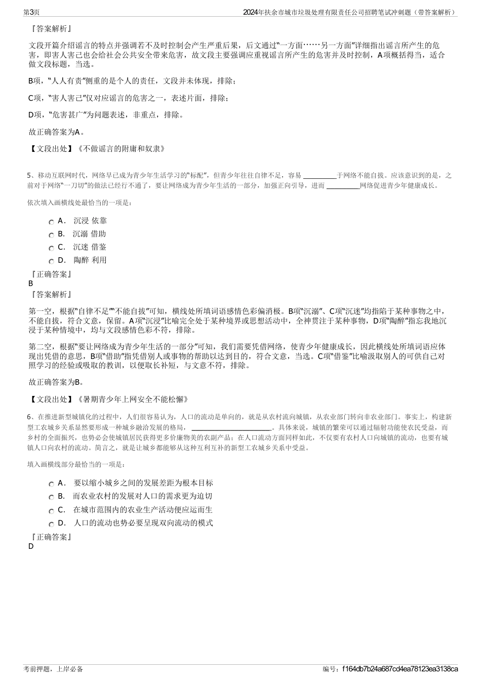 2024年扶余市城市垃圾处理有限责任公司招聘笔试冲刺题（带答案解析）_第3页