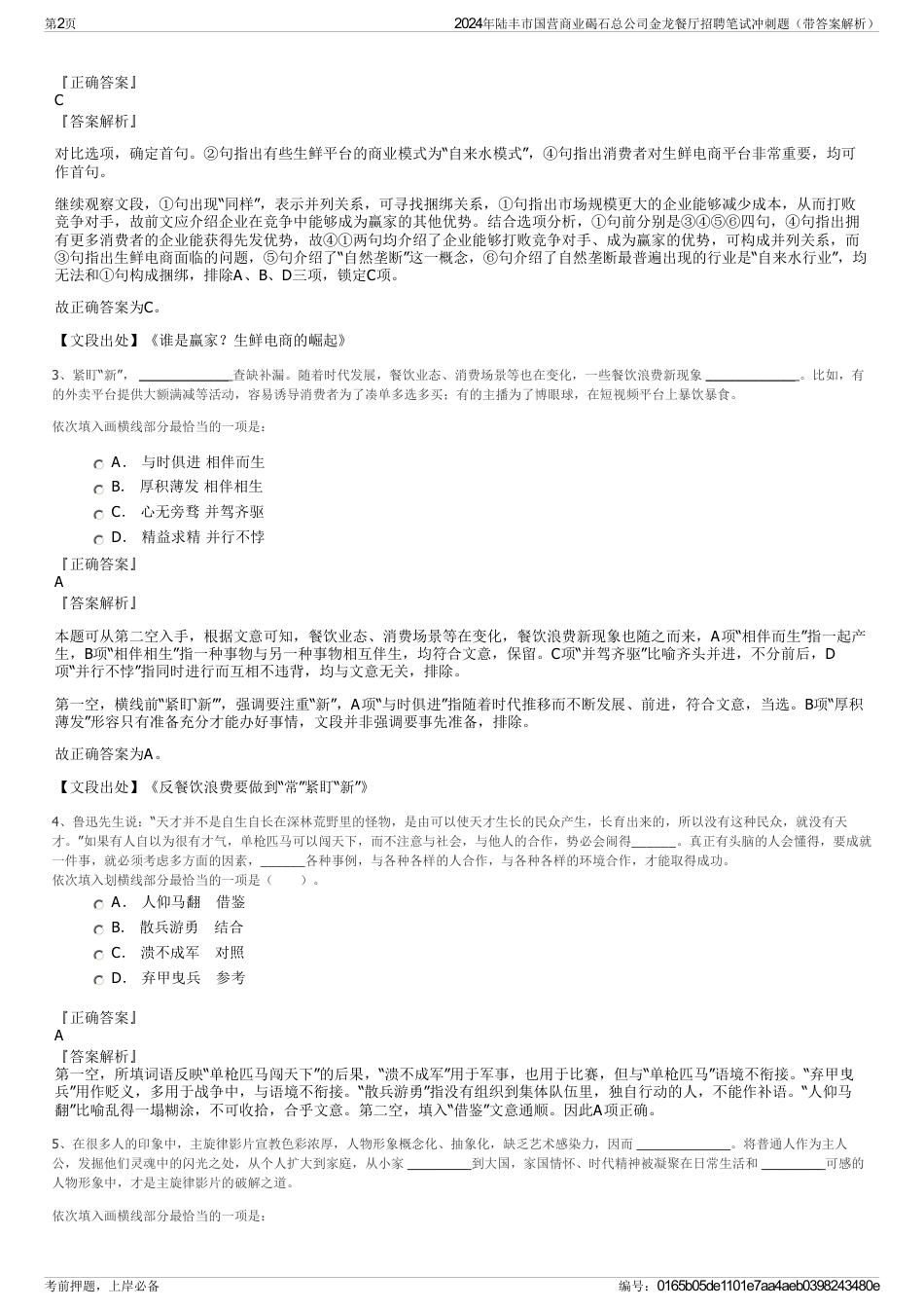 2024年陆丰市国营商业碣石总公司金龙餐厅招聘笔试冲刺题（带答案解析）_第2页