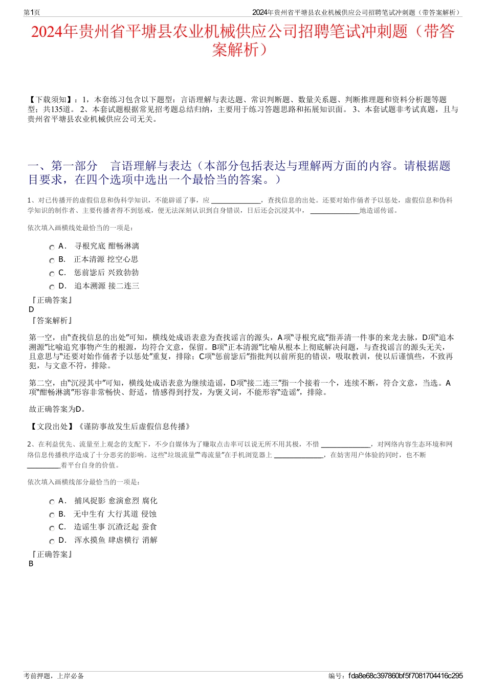 2024年贵州省平塘县农业机械供应公司招聘笔试冲刺题（带答案解析）_第1页