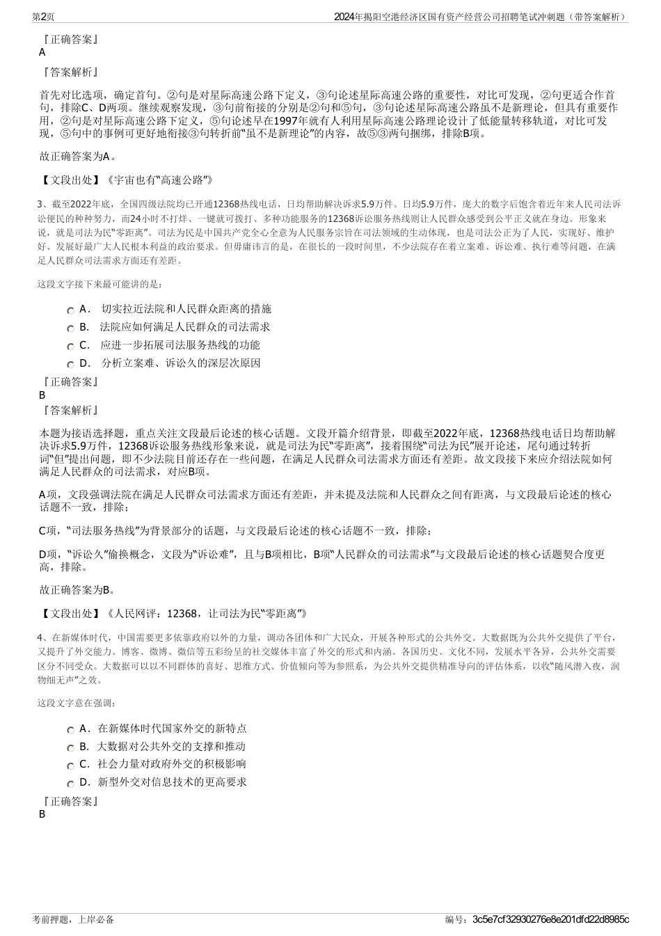 2024年揭阳空港经济区国有资产经营公司招聘笔试冲刺题（带答案解析）_第2页