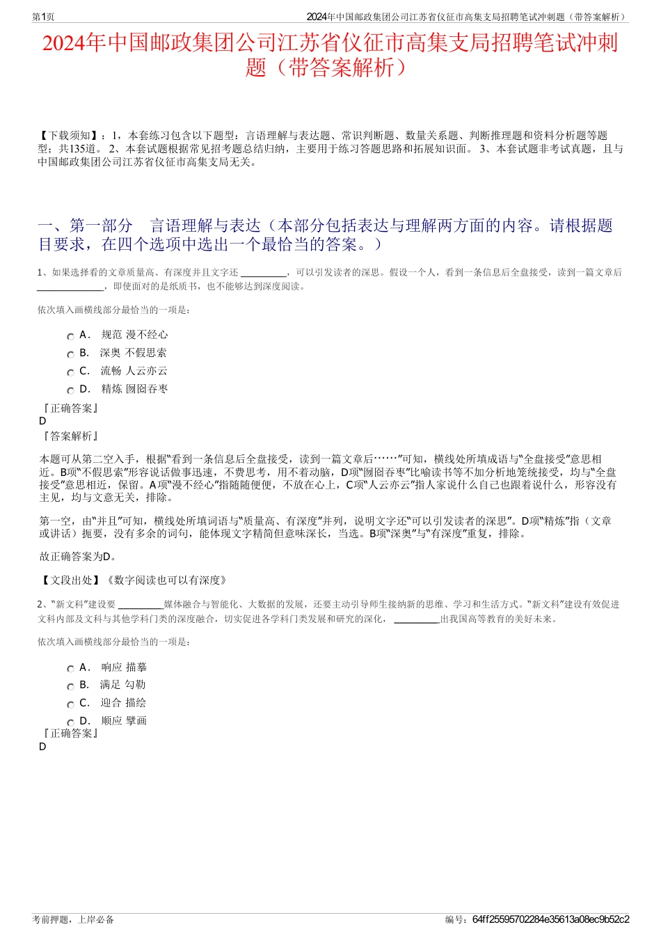 2024年中国邮政集团公司江苏省仪征市高集支局招聘笔试冲刺题（带答案解析）_第1页