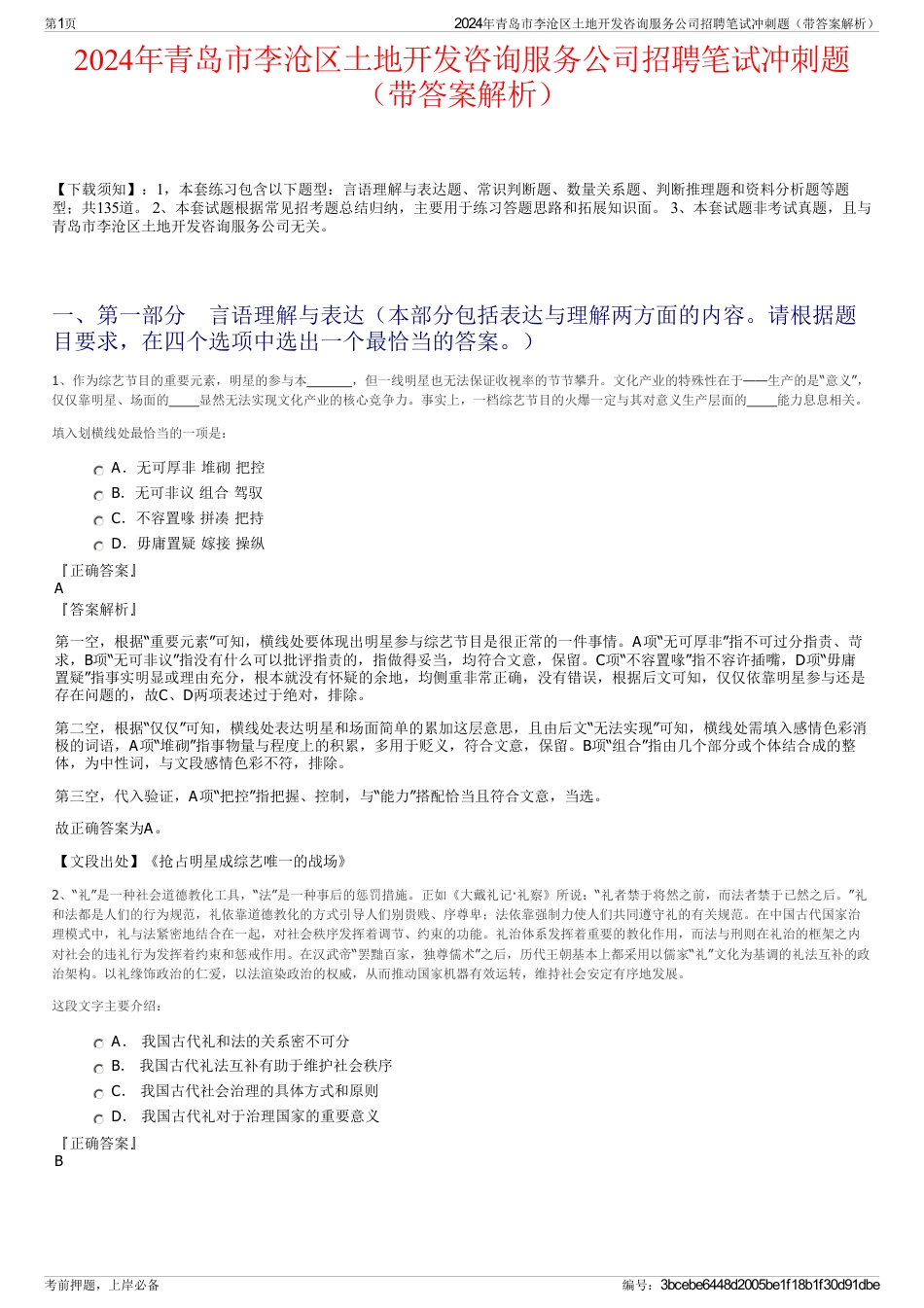 2024年青岛市李沧区土地开发咨询服务公司招聘笔试冲刺题（带答案解析）_第1页