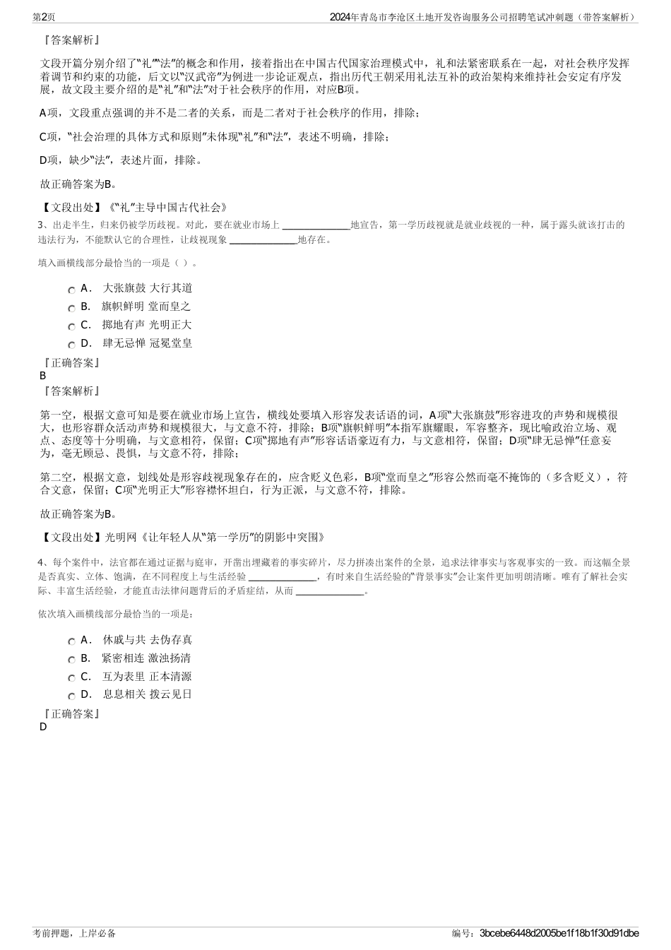 2024年青岛市李沧区土地开发咨询服务公司招聘笔试冲刺题（带答案解析）_第2页