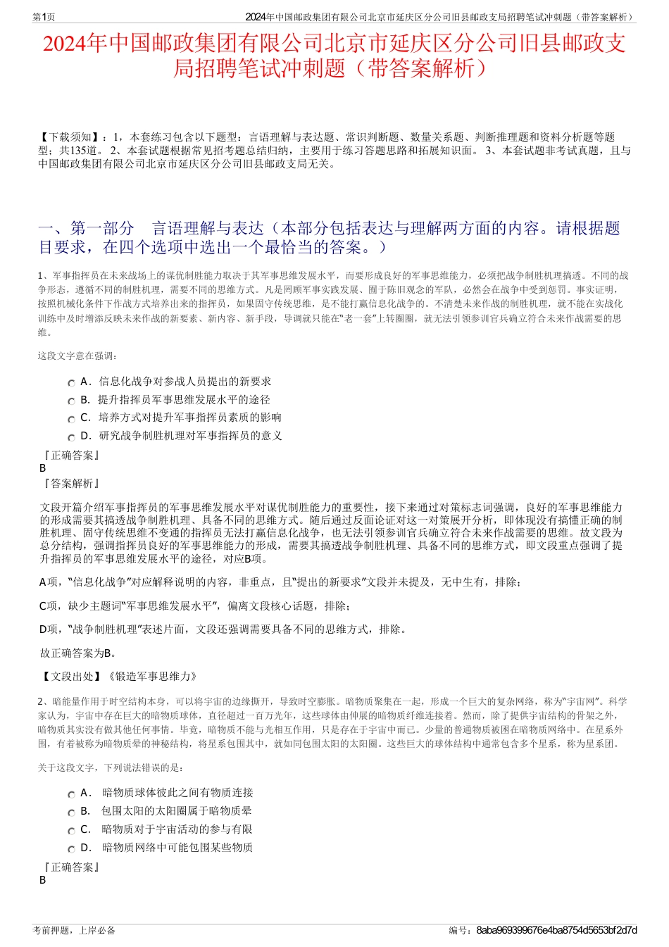 2024年中国邮政集团有限公司北京市延庆区分公司旧县邮政支局招聘笔试冲刺题（带答案解析）_第1页