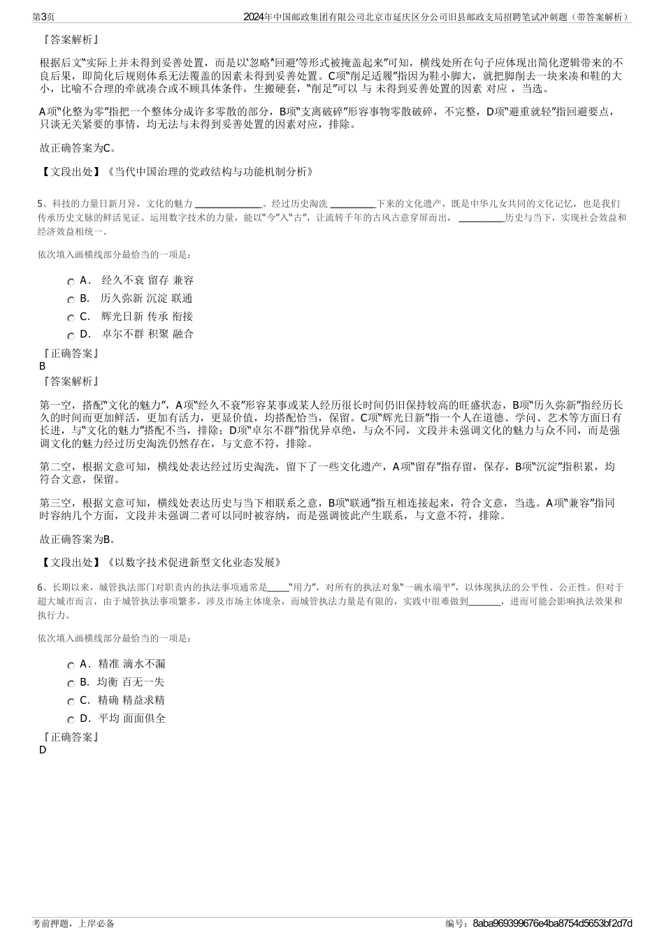 2024年中国邮政集团有限公司北京市延庆区分公司旧县邮政支局招聘笔试冲刺题（带答案解析）_第3页