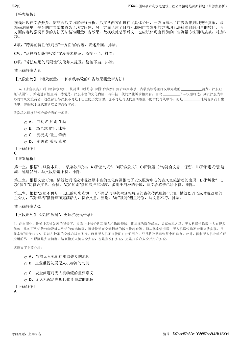 2024年团风县水利水电建筑工程公司招聘笔试冲刺题（带答案解析）_第2页