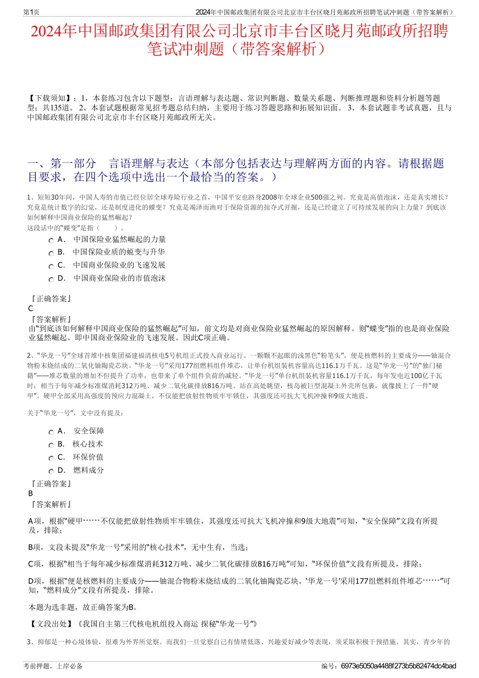 2024年中国邮政集团有限公司北京市丰台区晓月苑邮政所招聘笔试冲刺题（带答案解析）_第1页