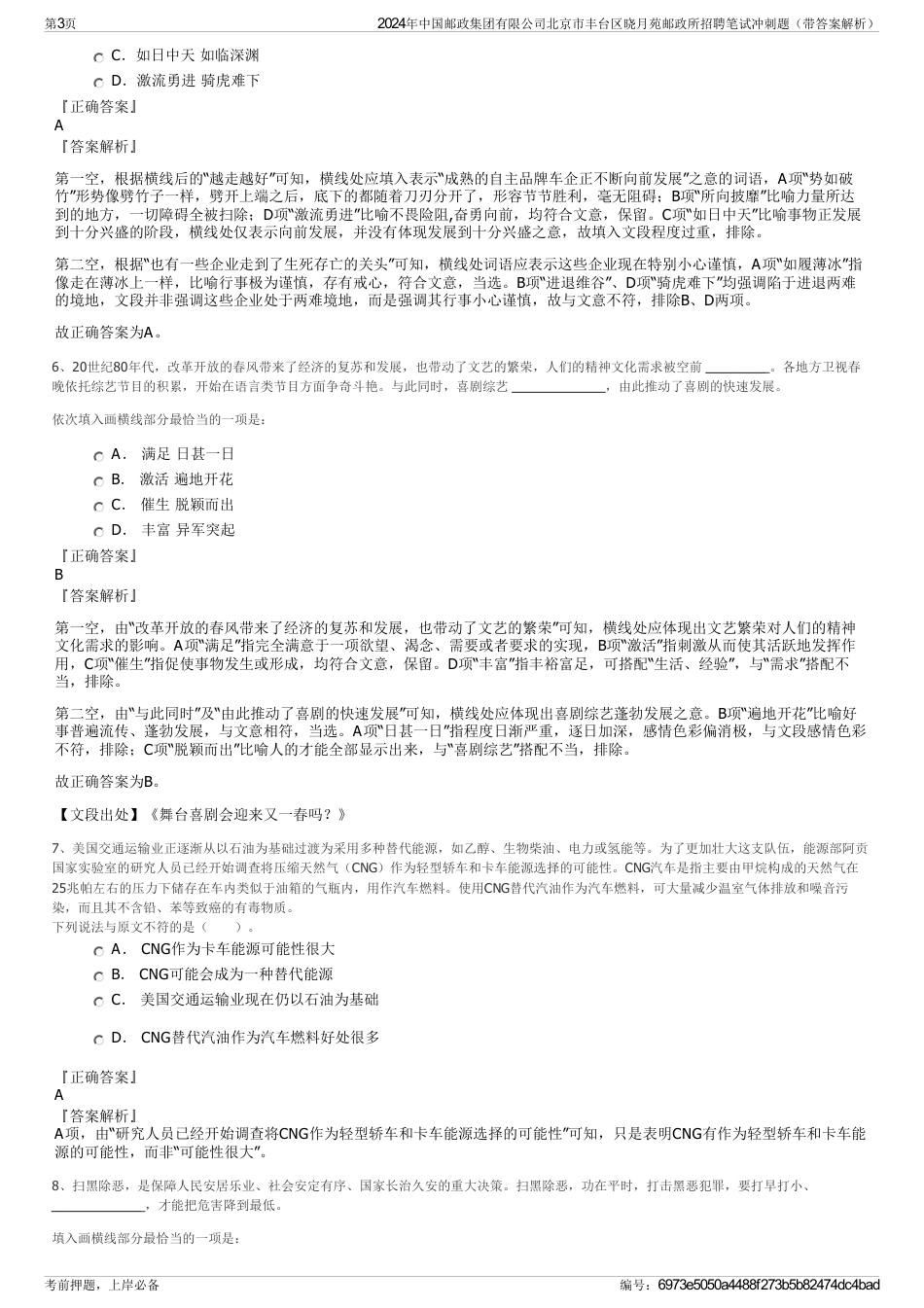 2024年中国邮政集团有限公司北京市丰台区晓月苑邮政所招聘笔试冲刺题（带答案解析）_第3页