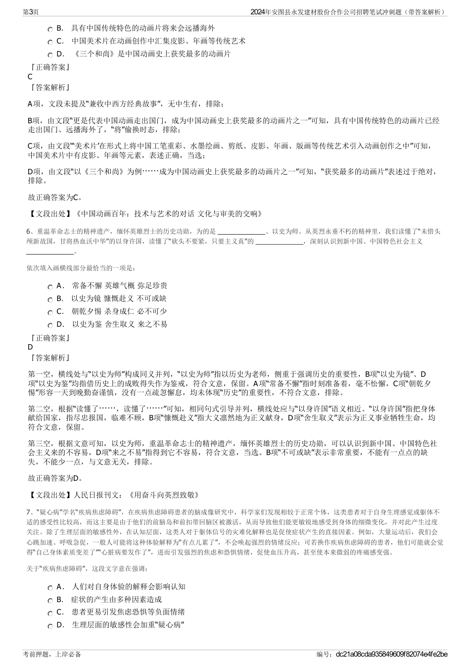 2024年安图县永发建材股份合作公司招聘笔试冲刺题（带答案解析）_第3页