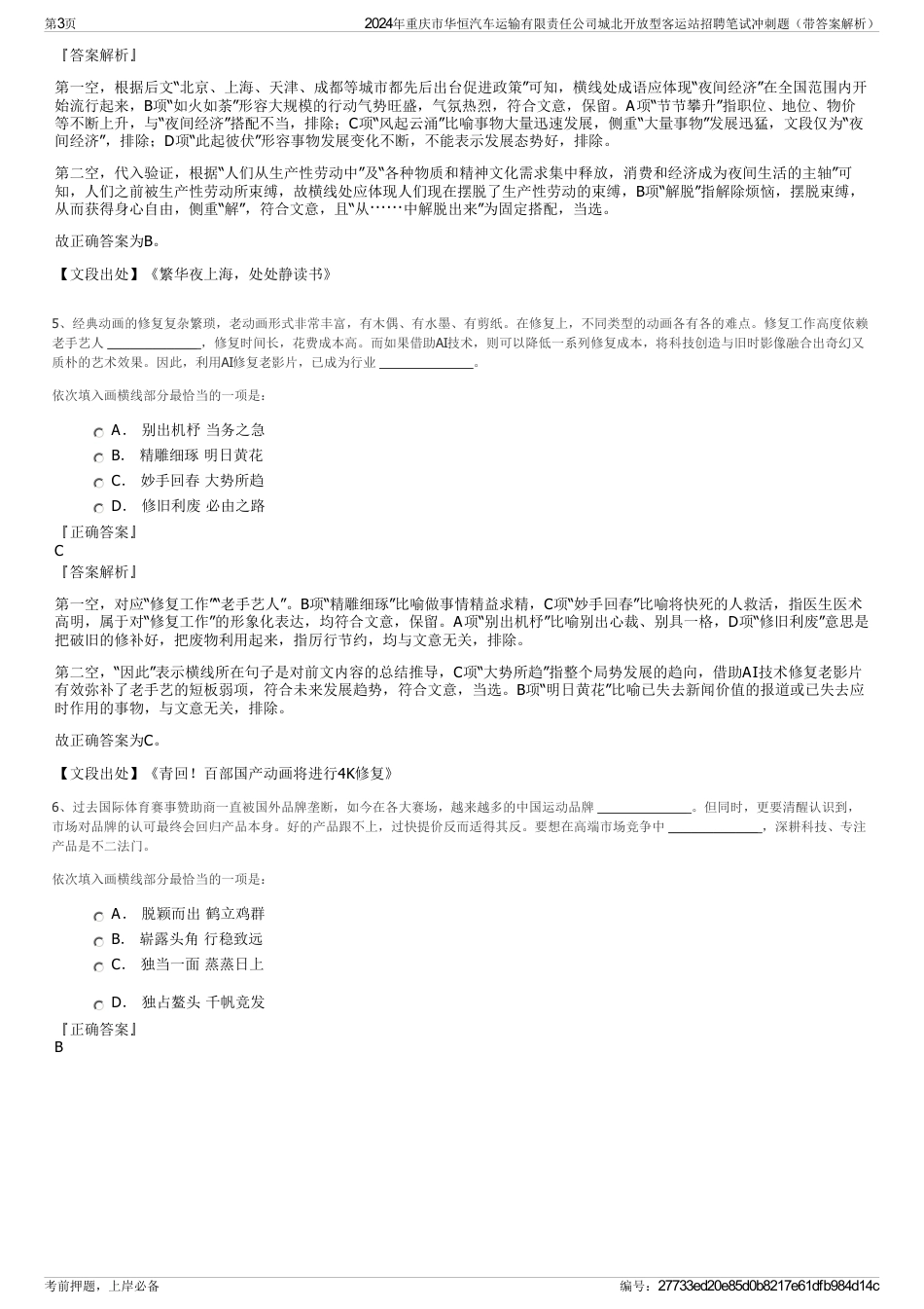 2024年重庆市华恒汽车运输有限责任公司城北开放型客运站招聘笔试冲刺题（带答案解析）_第3页