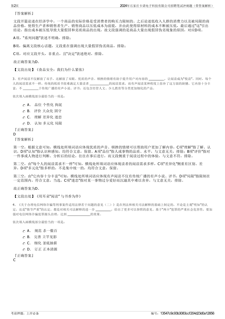 2024年石家庄卡诺电子科技有限公司招聘笔试冲刺题（带答案解析）_第2页