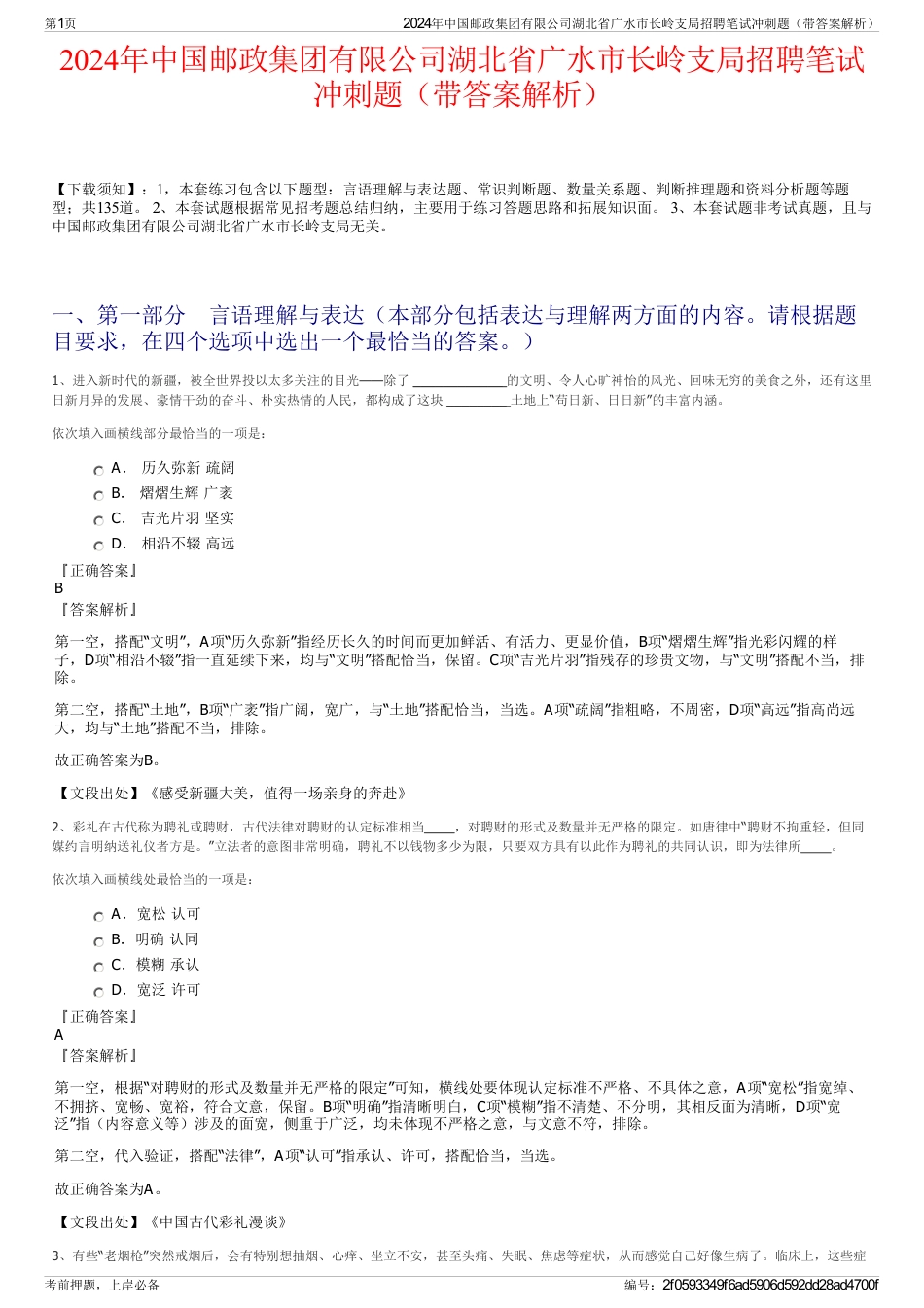 2024年中国邮政集团有限公司湖北省广水市长岭支局招聘笔试冲刺题（带答案解析）_第1页