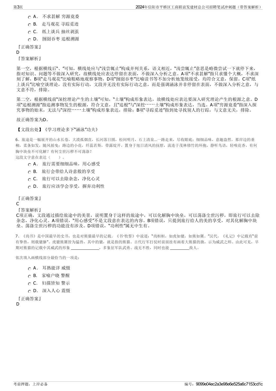 2024年信阳市平桥区工商联谊发建材总公司招聘笔试冲刺题（带答案解析）_第3页