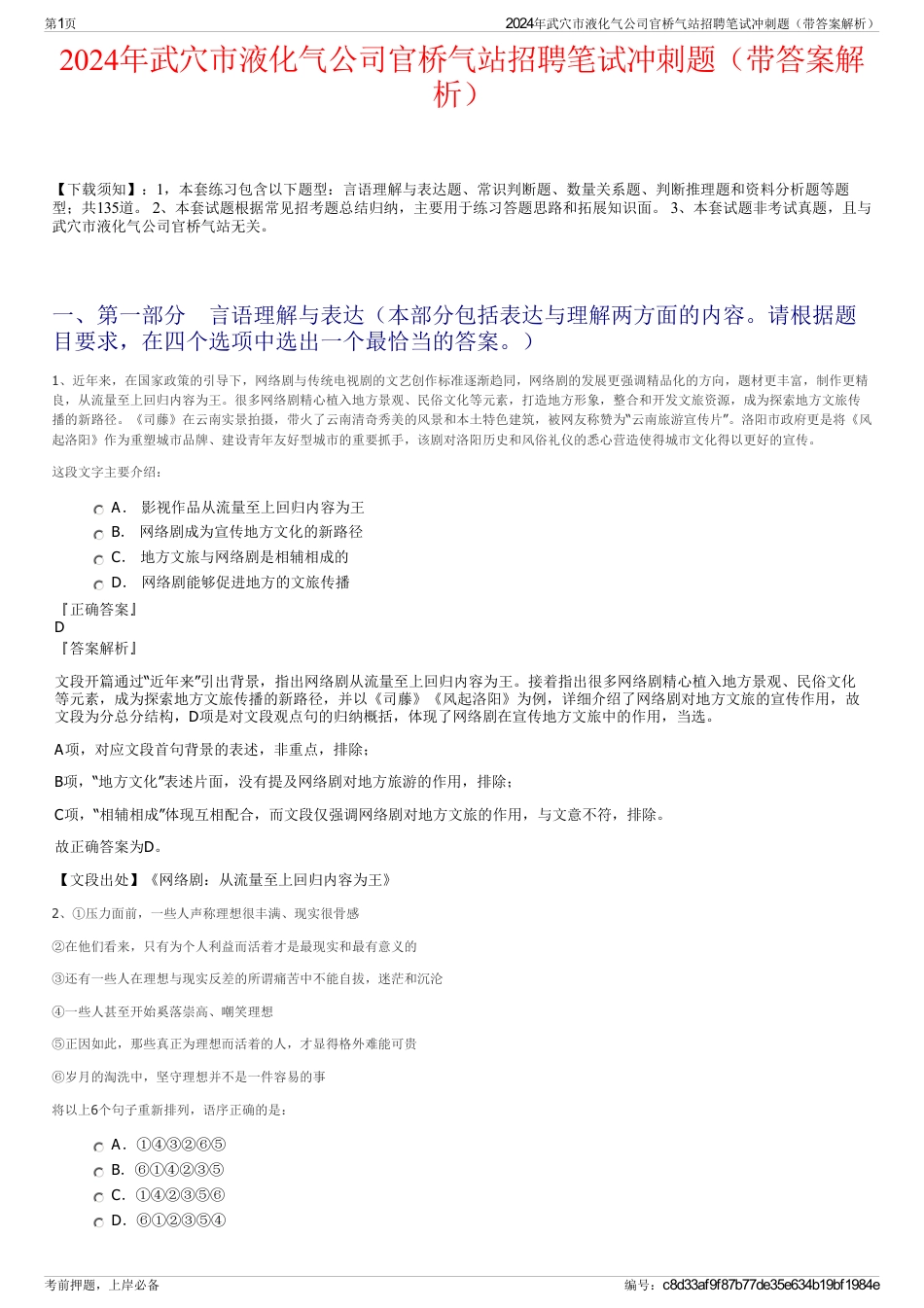 2024年武穴市液化气公司官桥气站招聘笔试冲刺题（带答案解析）_第1页