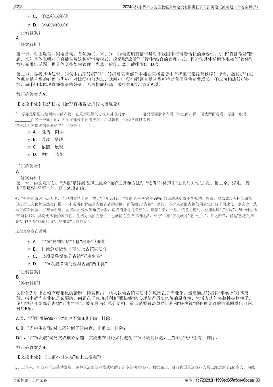 2024年张家界市永定区教温公路建设有限责任公司招聘笔试冲刺题（带答案解析）_第2页