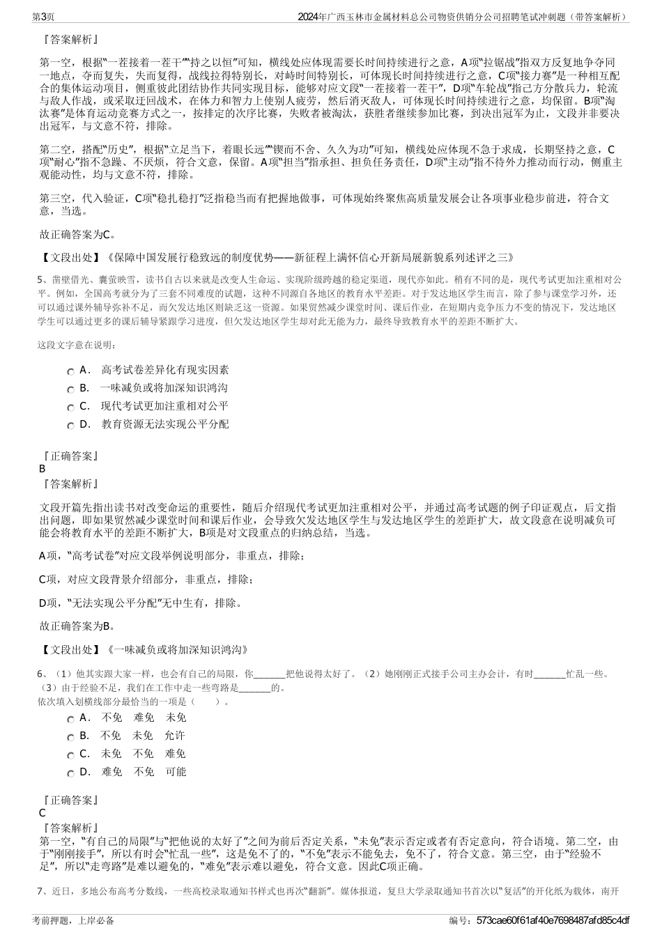 2024年广西玉林市金属材料总公司物资供销分公司招聘笔试冲刺题（带答案解析）_第3页