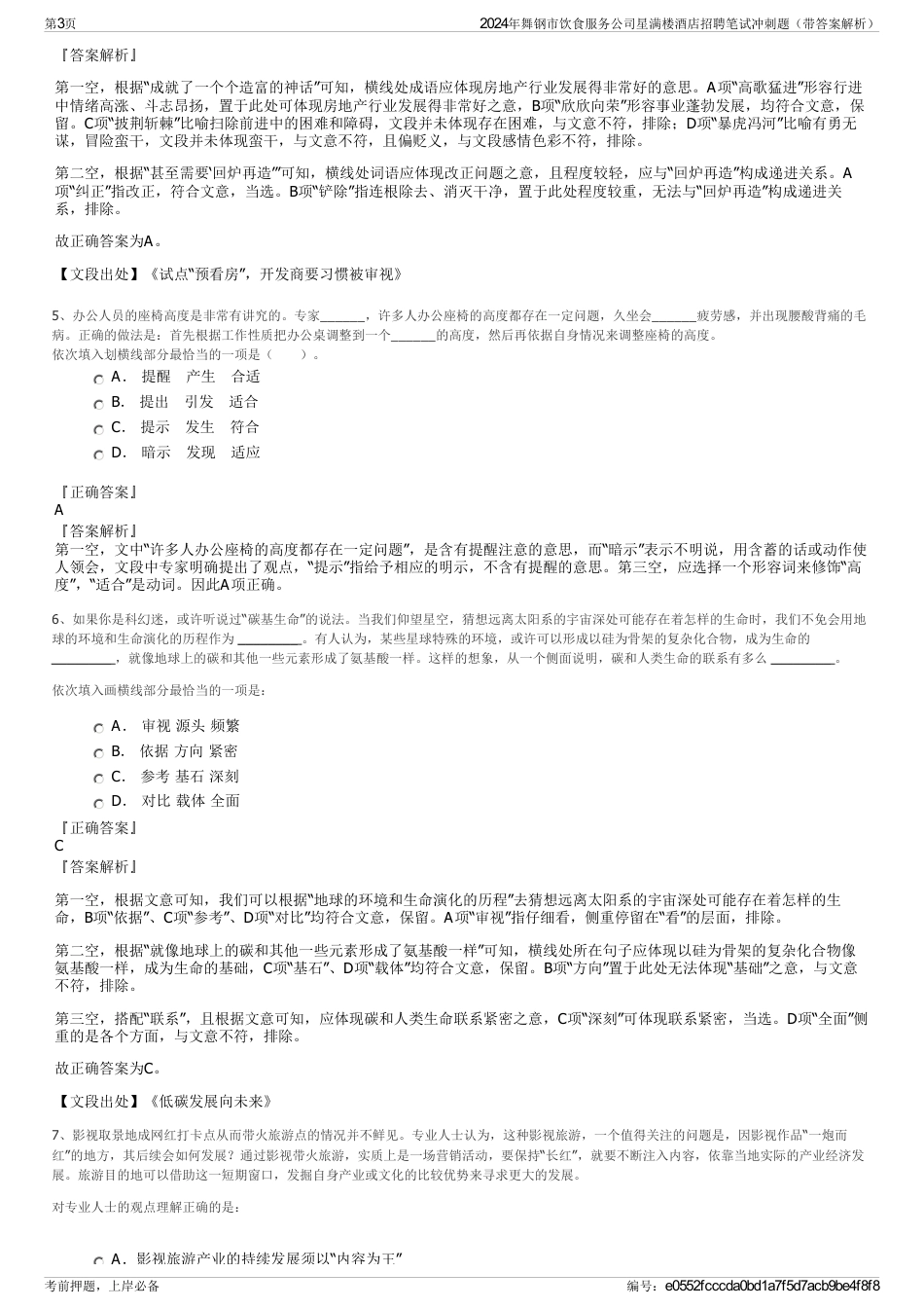 2024年舞钢市饮食服务公司星满楼酒店招聘笔试冲刺题（带答案解析）_第3页