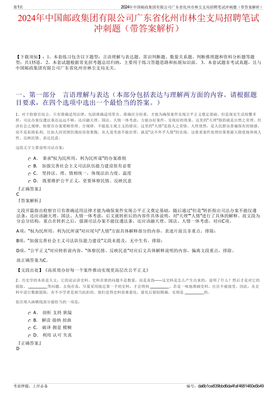 2024年中国邮政集团有限公司广东省化州市林尘支局招聘笔试冲刺题（带答案解析）_第1页