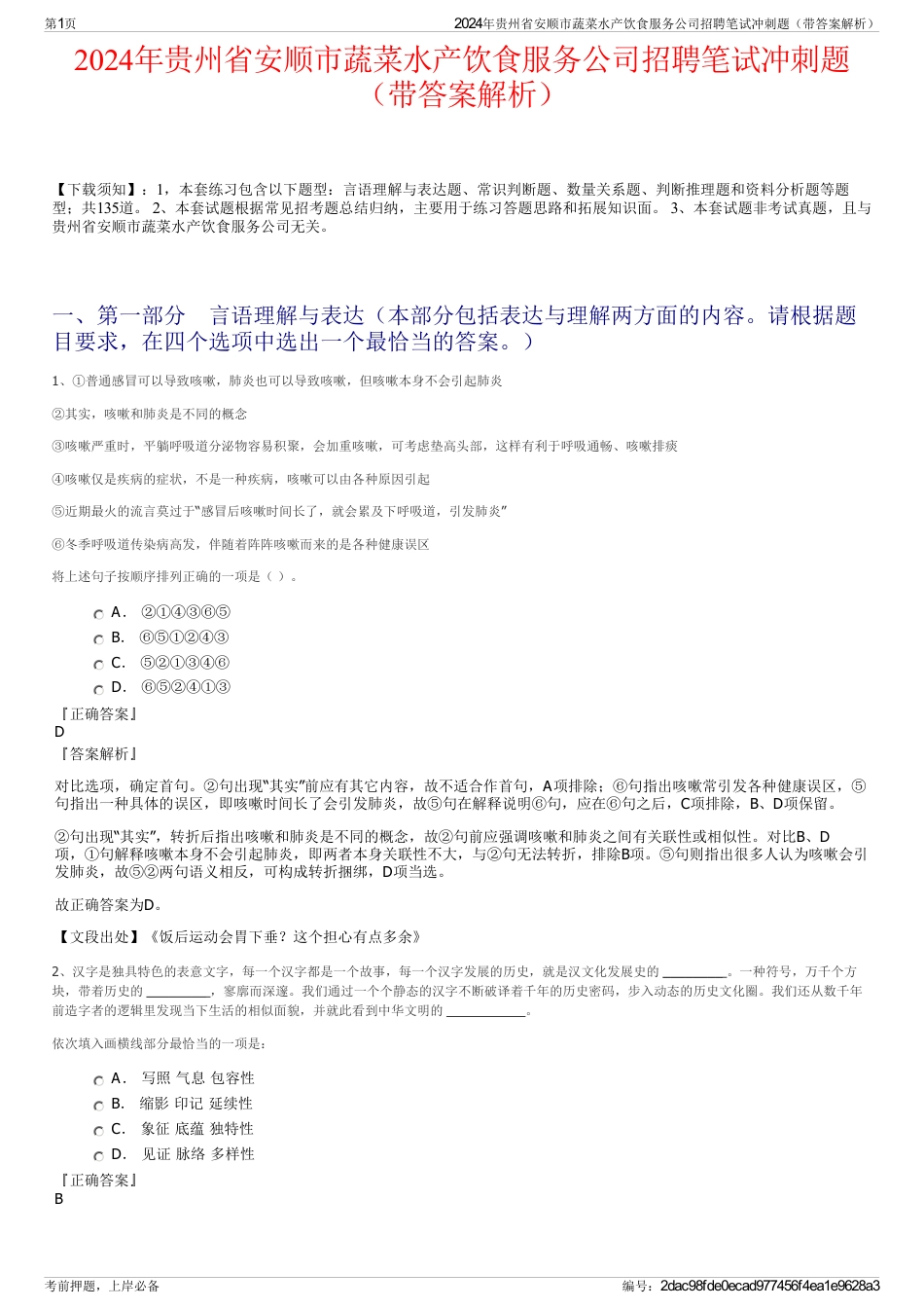 2024年贵州省安顺市蔬菜水产饮食服务公司招聘笔试冲刺题（带答案解析）_第1页