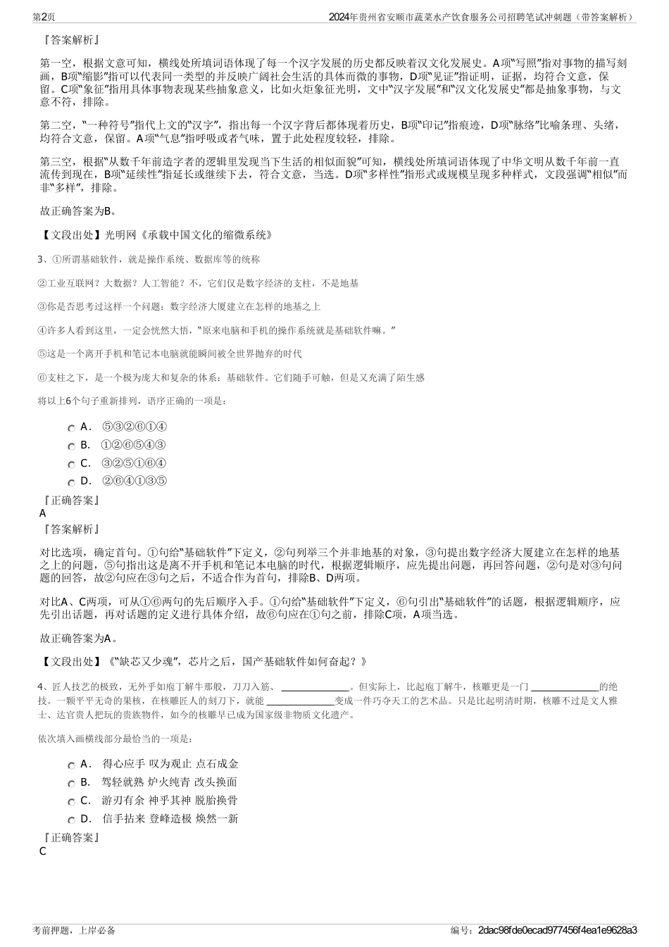 2024年贵州省安顺市蔬菜水产饮食服务公司招聘笔试冲刺题（带答案解析）_第2页