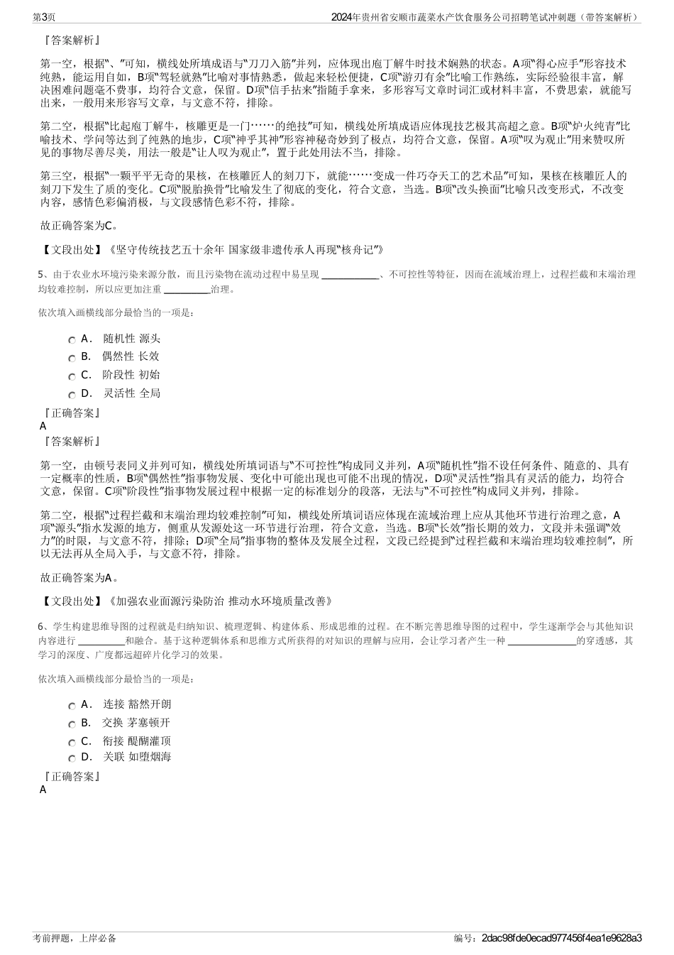 2024年贵州省安顺市蔬菜水产饮食服务公司招聘笔试冲刺题（带答案解析）_第3页